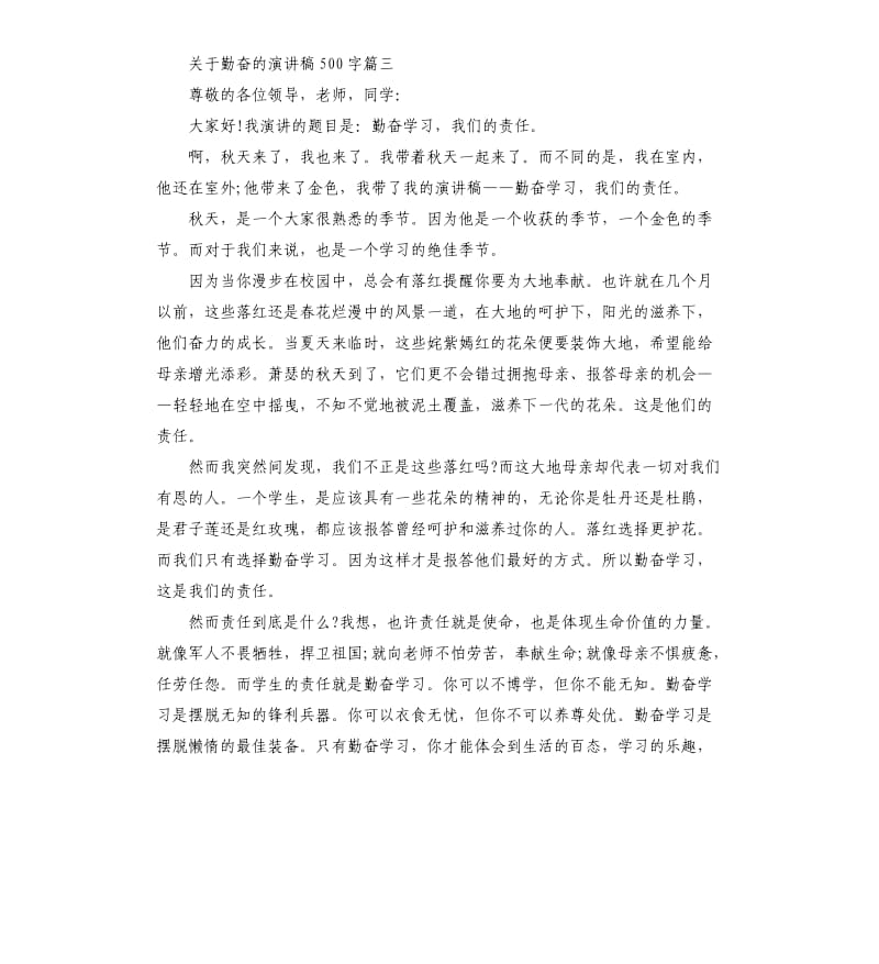 关于勤奋的演讲稿左右.docx_第3页