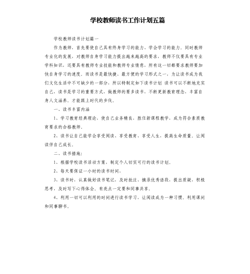 学校教师读书工作计划五篇.docx_第1页