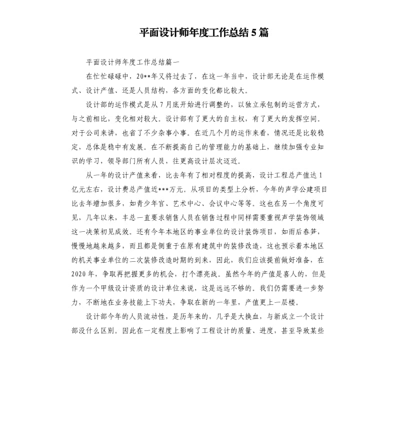 平面设计师年度工作总结5篇.docx_第1页