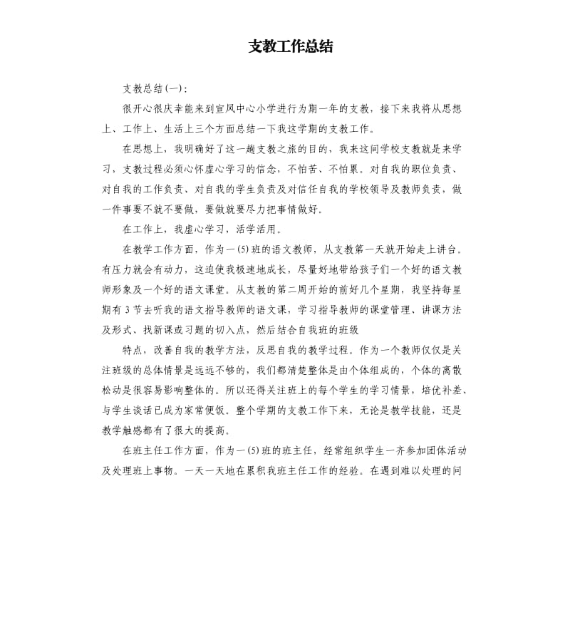 支教工作总结.docx_第1页