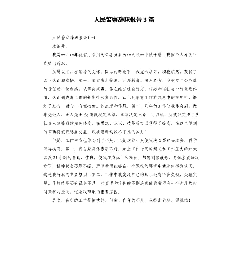 人民警察辞职报告3篇.docx_第1页