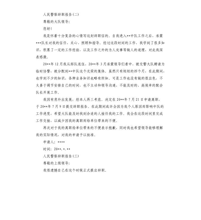 人民警察辞职报告3篇.docx_第2页