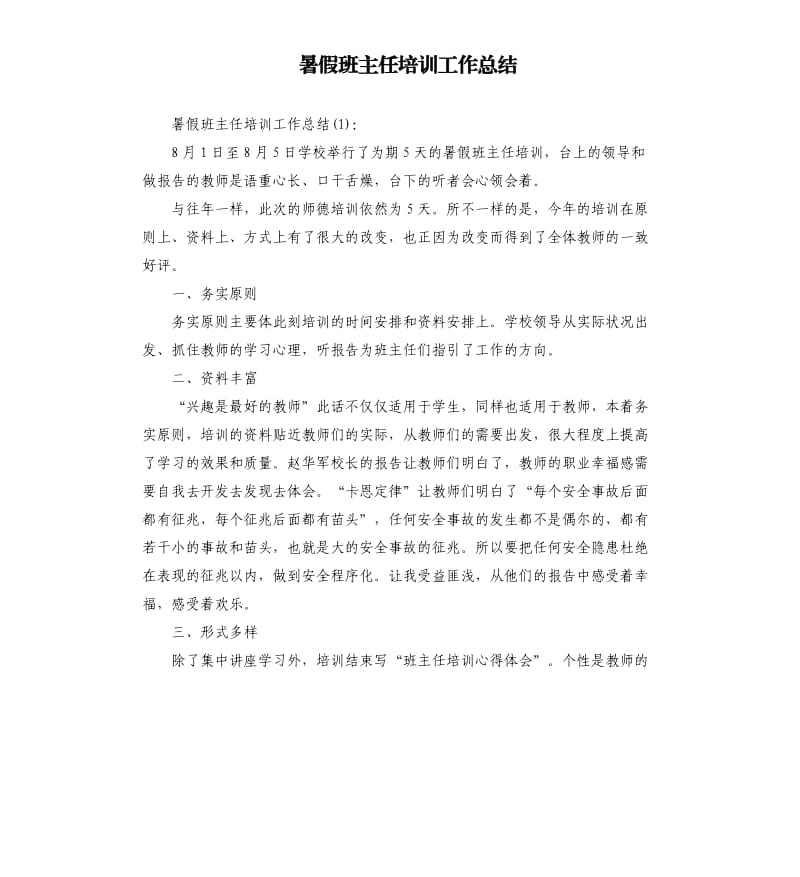 暑假班主任培训工作总结.docx_第1页