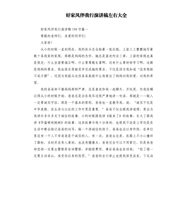 好家风伴我行演讲稿左右大全.docx_第1页