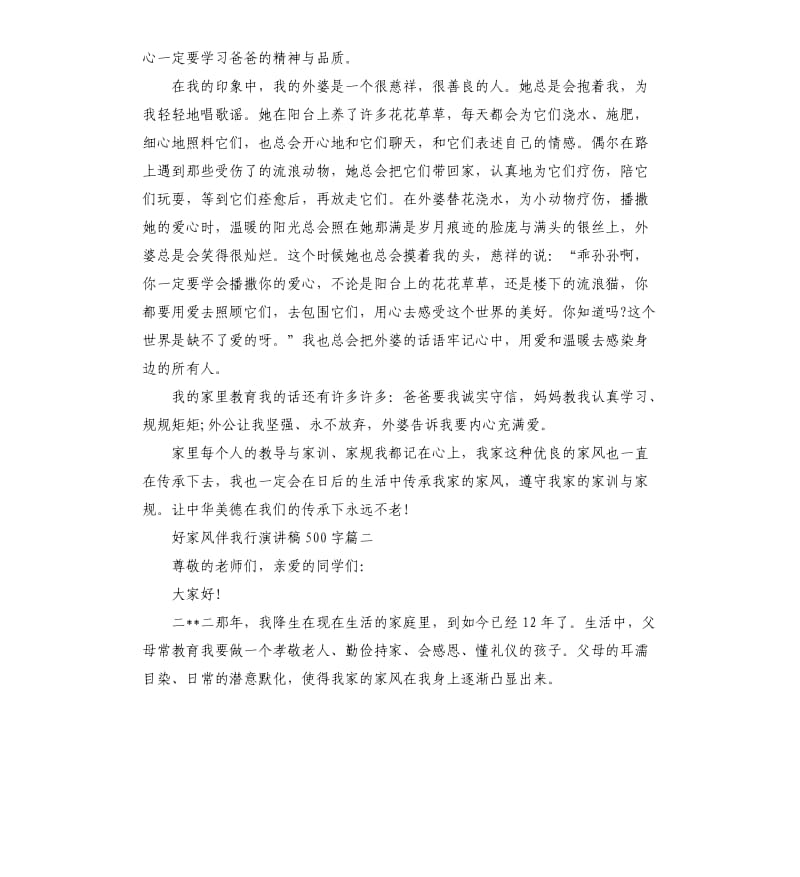 好家风伴我行演讲稿左右大全.docx_第2页