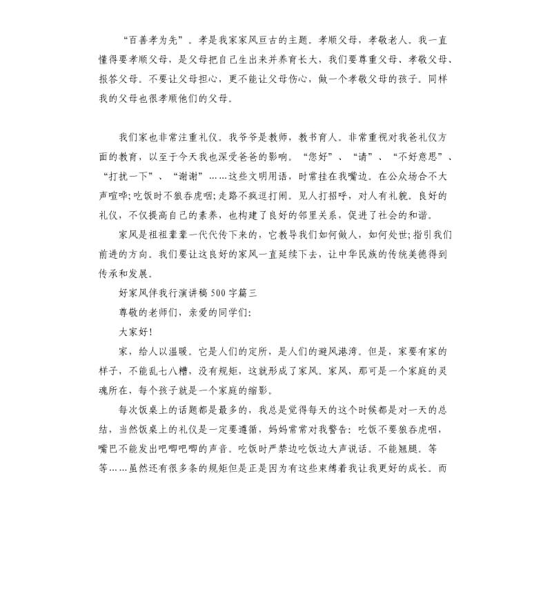 好家风伴我行演讲稿左右大全.docx_第3页