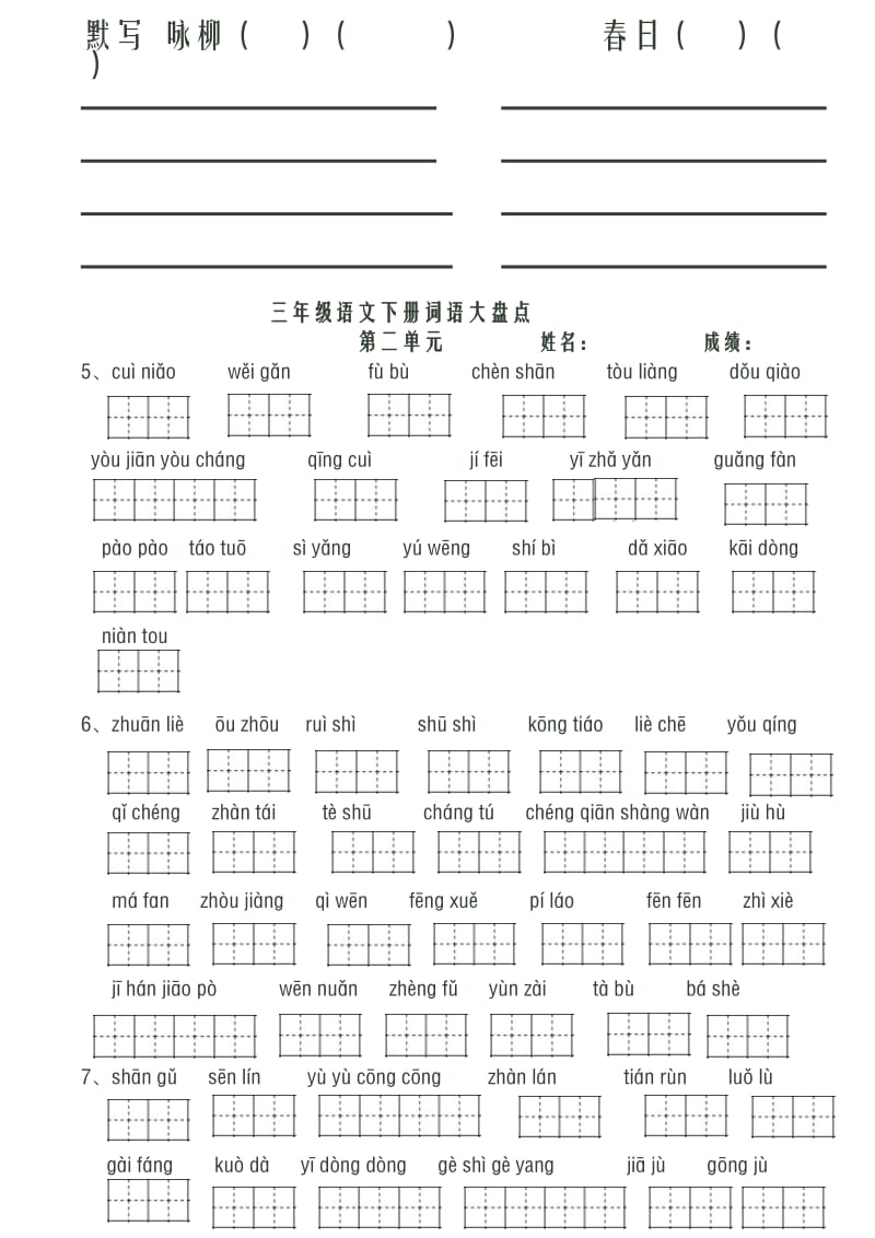 人教版小学语文三年级下册看拼音写词语(共八个单元).doc_第2页