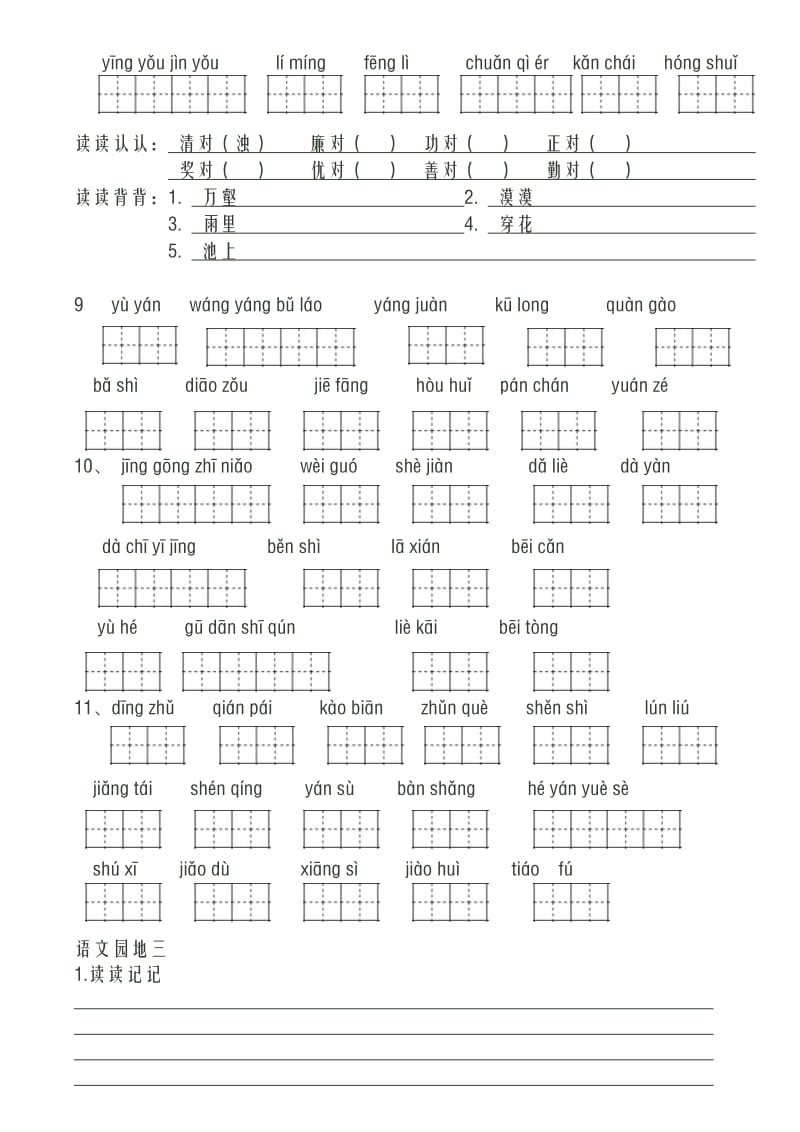 人教版小学语文三年级下册看拼音写词语(共八个单元).doc_第3页