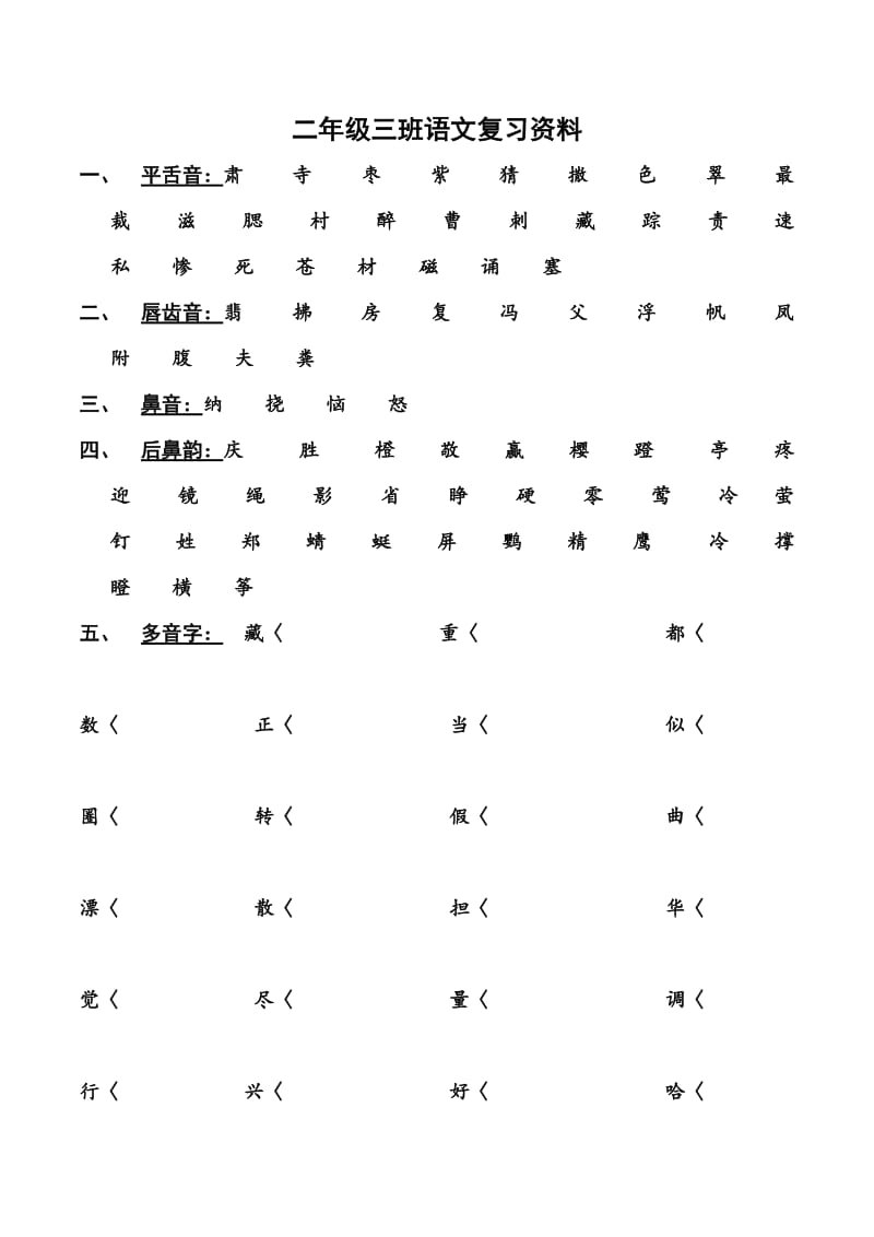 二年级6班语文复习资料.docx_第1页