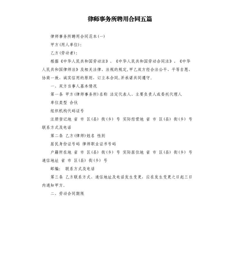 律师事务所聘用合同五篇.docx_第1页