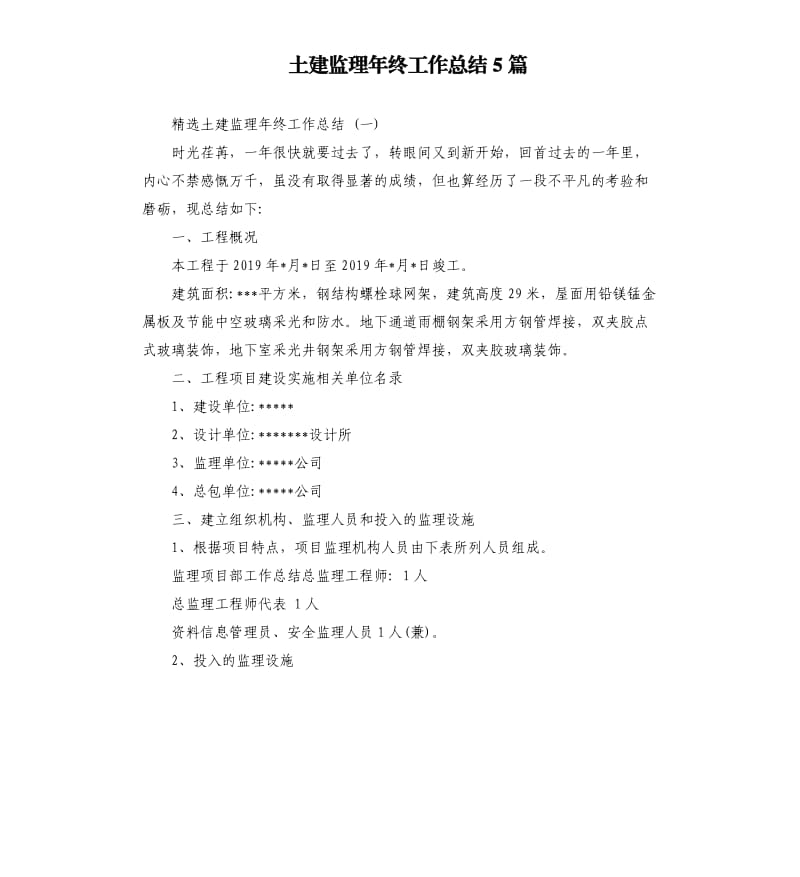 土建监理年终工作总结5篇.docx_第1页