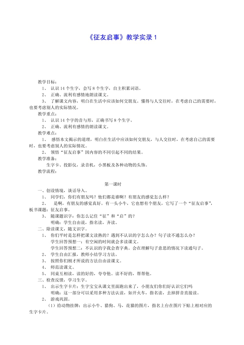 二年级语文上册征友启事教案语文S版.doc_第1页