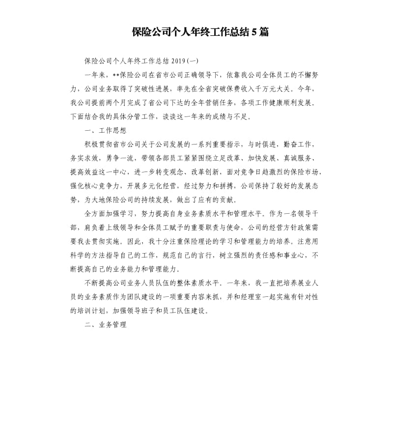 保险公司个人年终工作总结5篇.docx_第1页