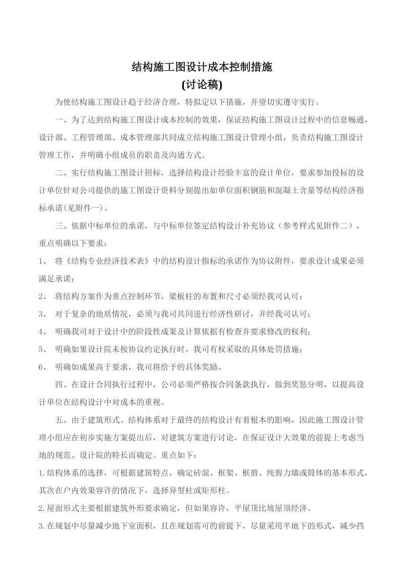 结构施工图设计成本控制措施ok.docx_第1页