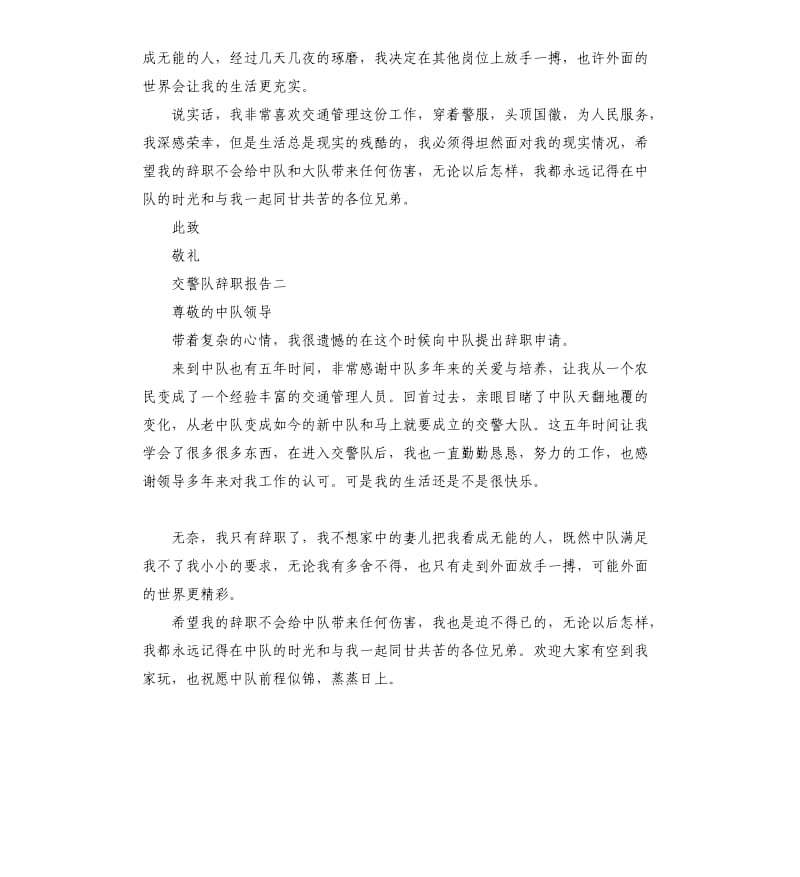 交警队辞职报告3篇.docx_第2页