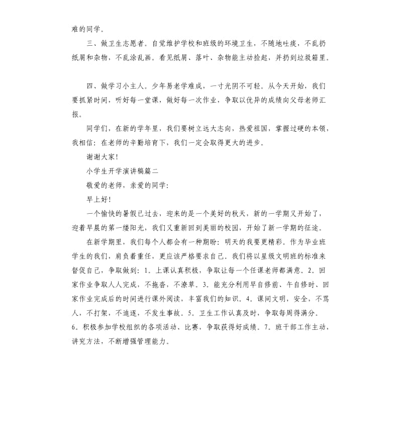 小学生开学演讲稿篇.docx_第2页