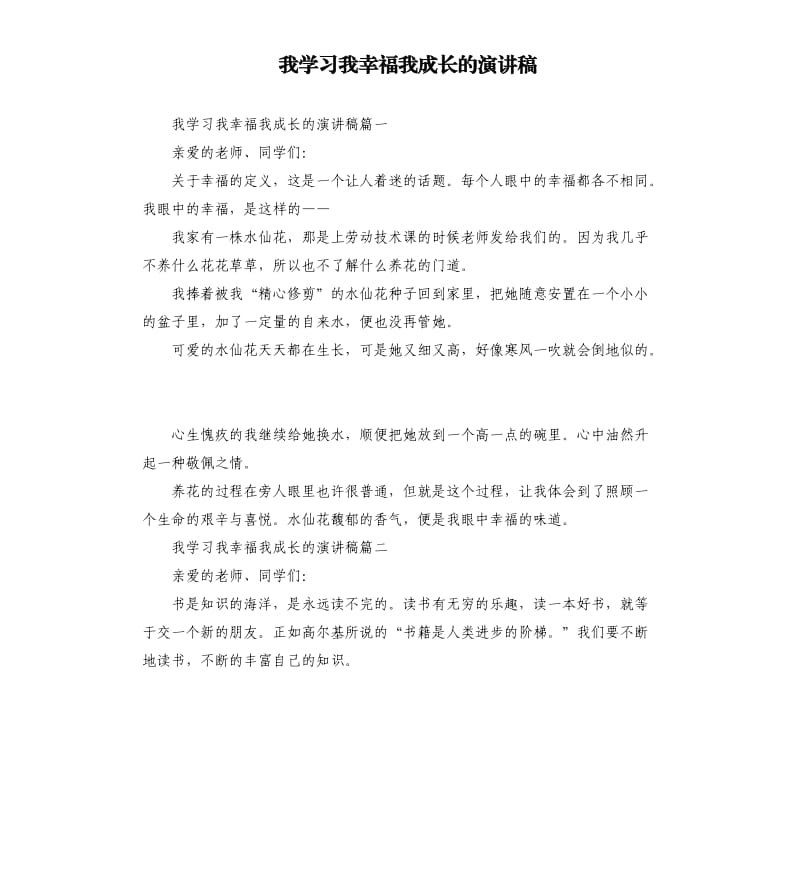 我学习我幸福我成长的演讲稿.docx_第1页