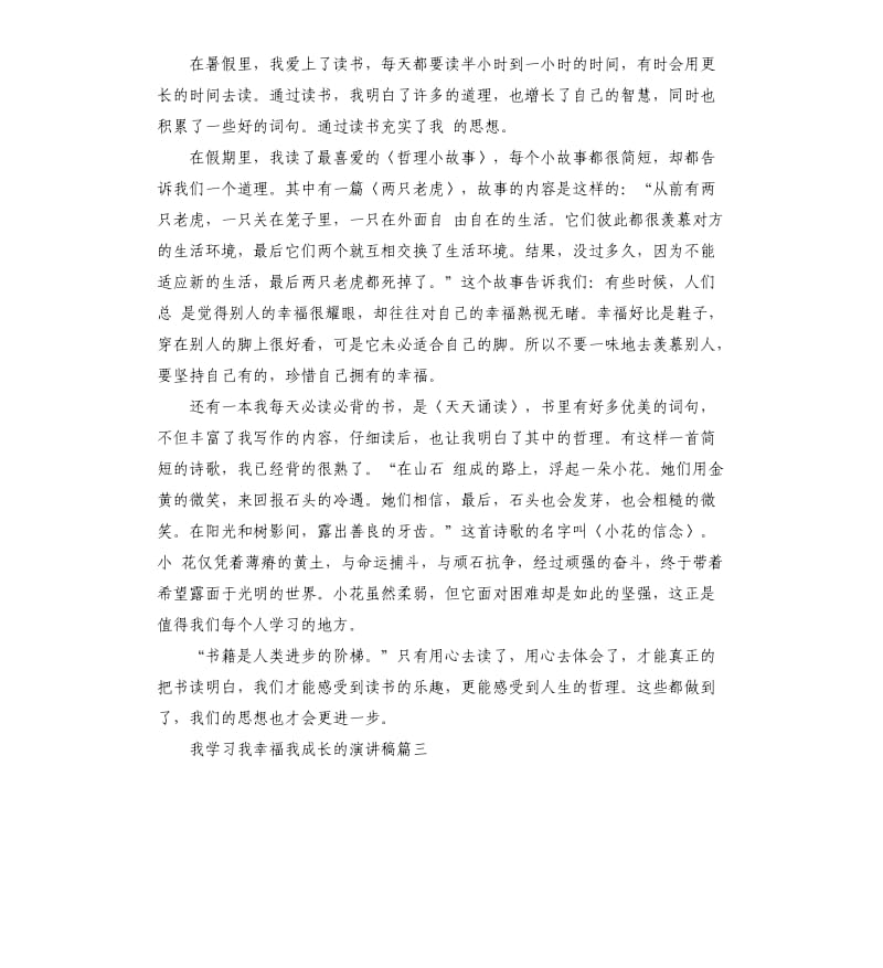 我学习我幸福我成长的演讲稿.docx_第2页