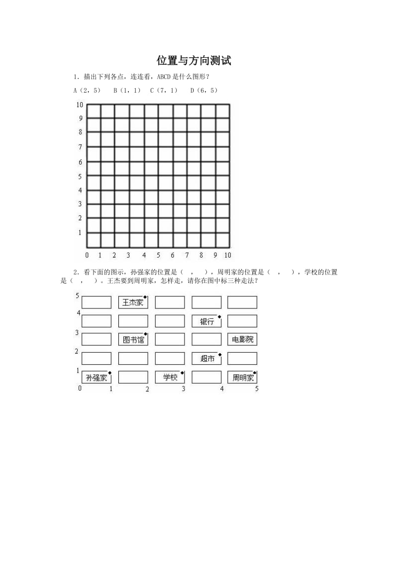 六年级数学位置与方向.doc_第1页