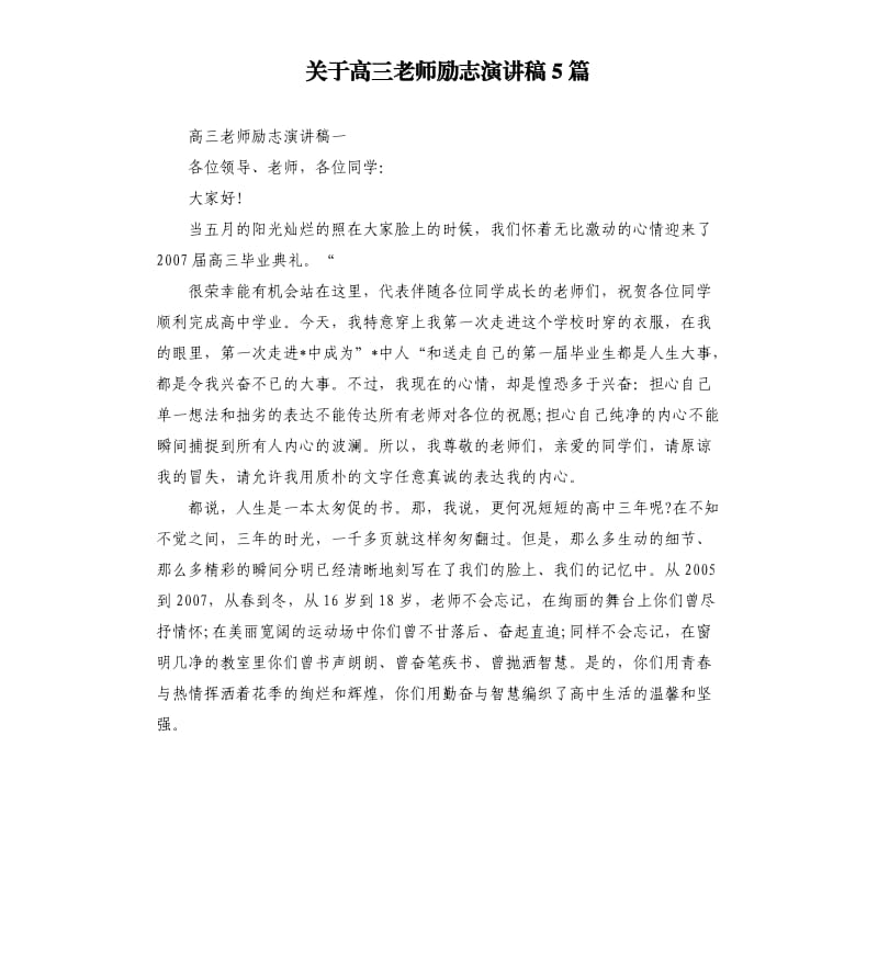 关于高三老师励志演讲稿5篇.docx_第1页