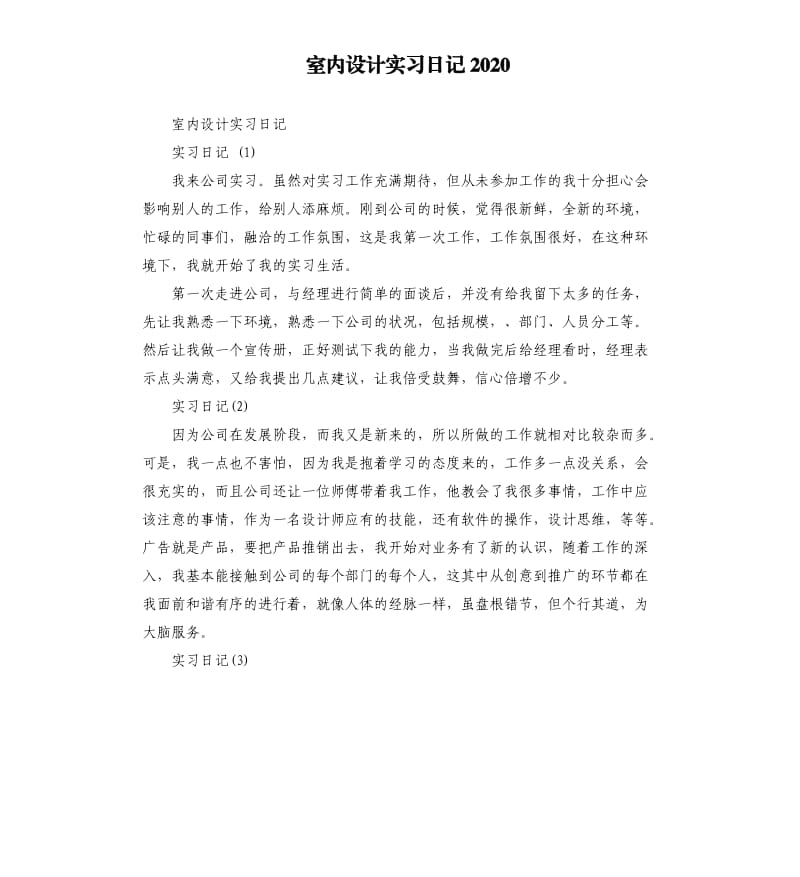 室内设计实习日记2020.docx_第1页