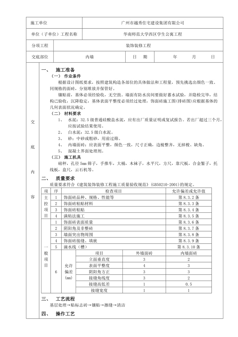 室内墙面贴砖工程质量技术交底卡.doc_第1页