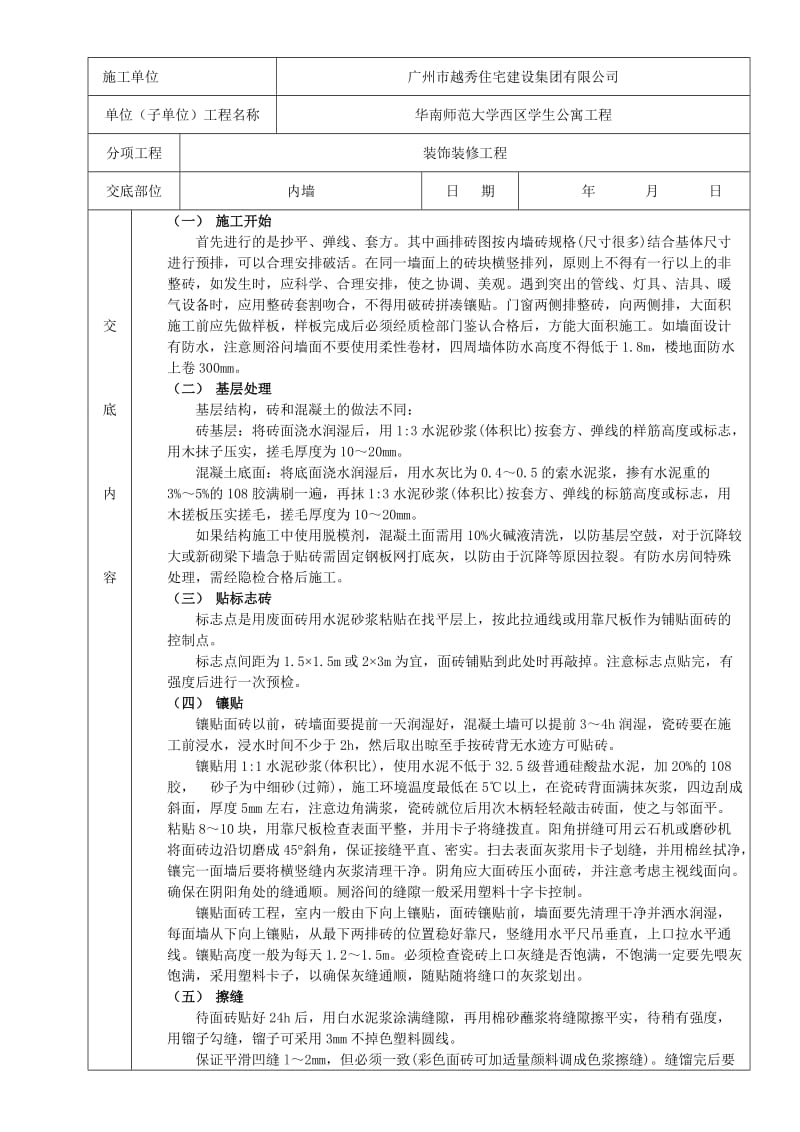 室内墙面贴砖工程质量技术交底卡.doc_第2页