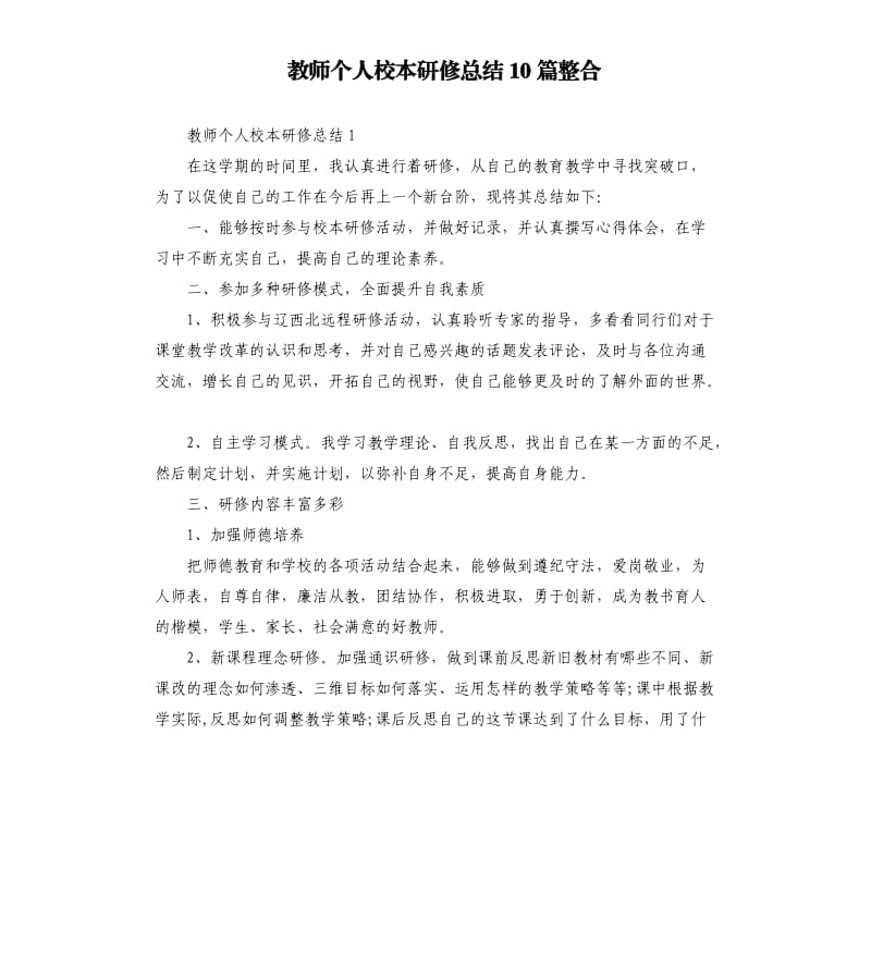 教师个人校本研修总结10篇整合.docx_第1页