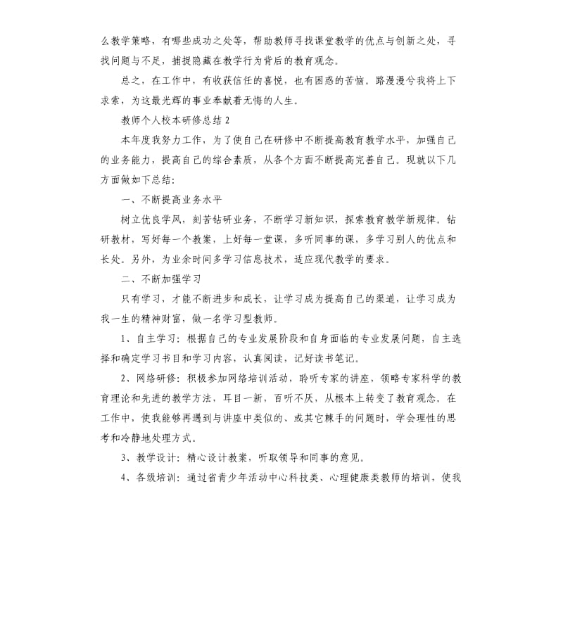 教师个人校本研修总结10篇整合.docx_第2页