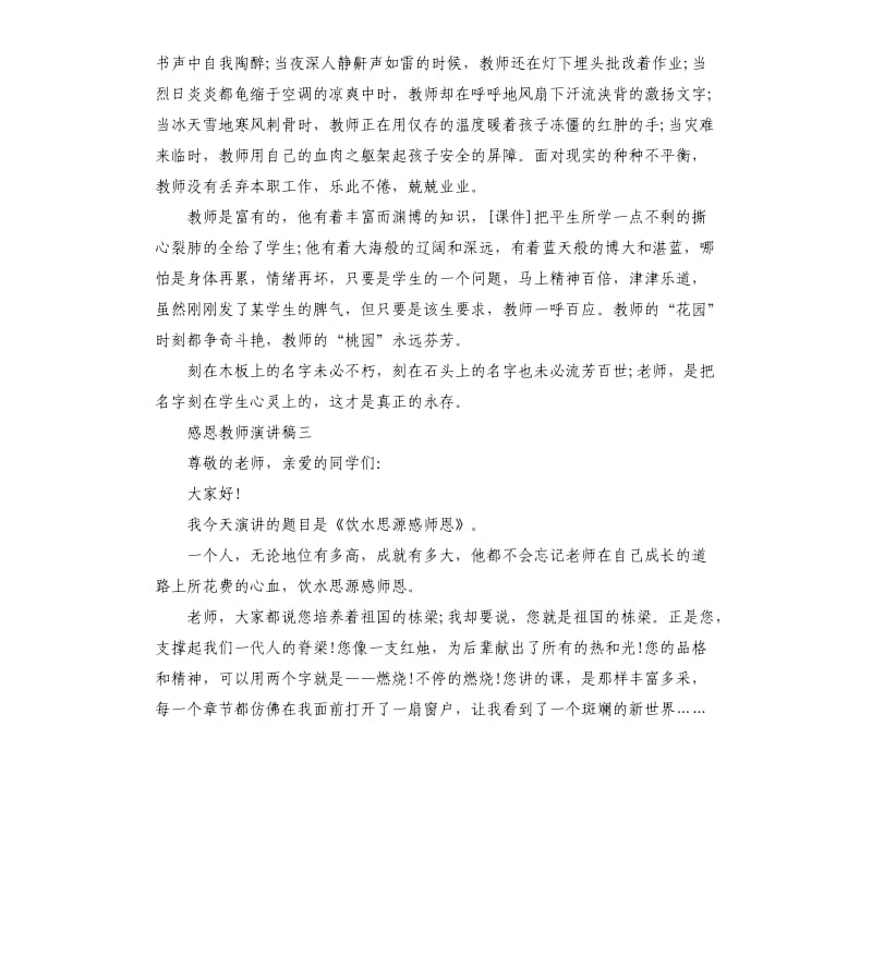 感恩教师演讲稿左右.docx_第3页