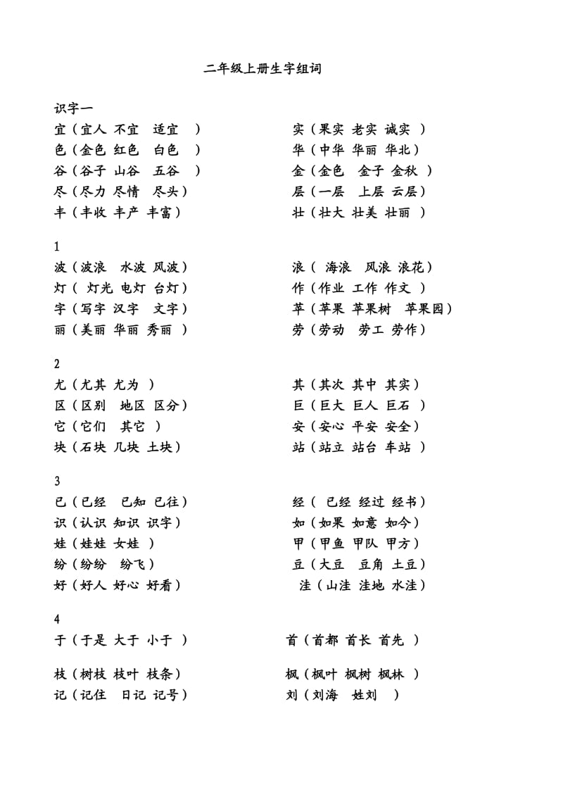 二年级上册生字组词(期中考试前).doc_第1页