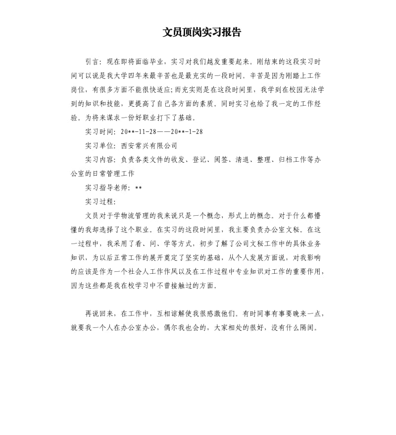 文员顶岗实习报告.docx_第1页