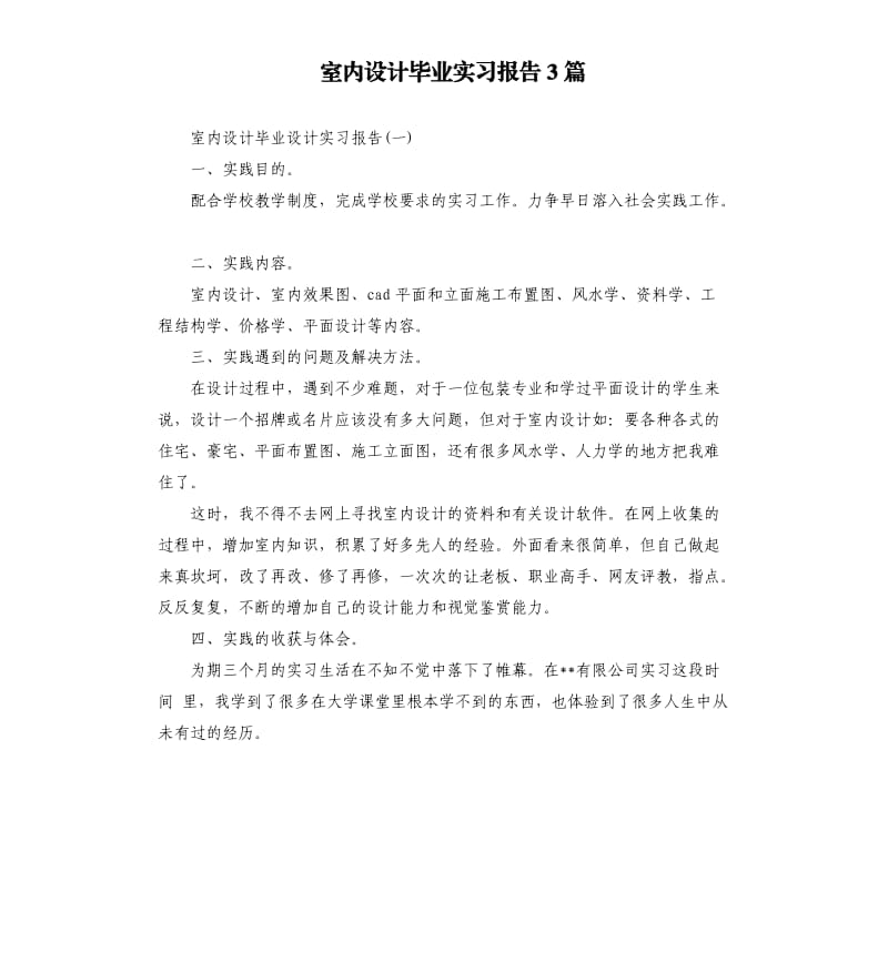 室内设计毕业实习报告3篇.docx_第1页