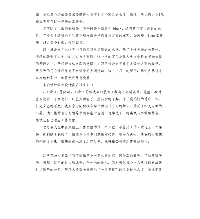 室内设计毕业实习报告3篇.docx_第3页