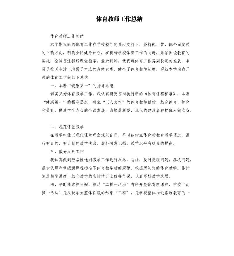 体育教师工作总结（二）.docx_第1页