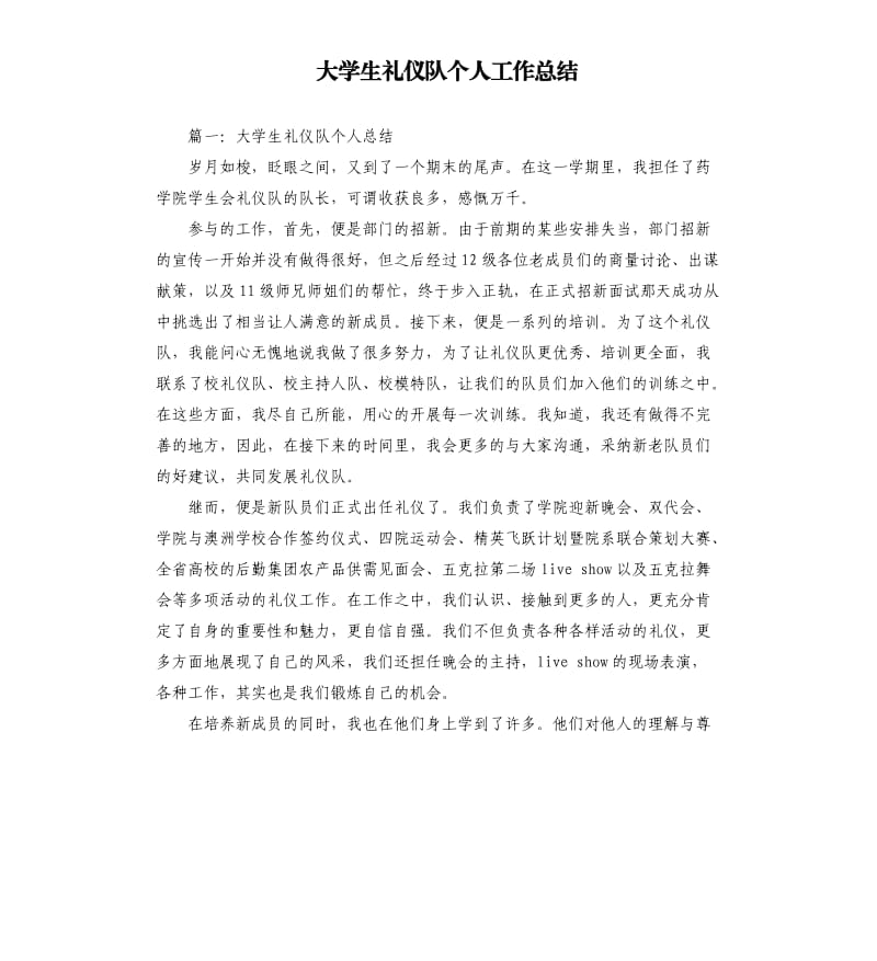 大学生礼仪队个人工作总结.docx_第1页