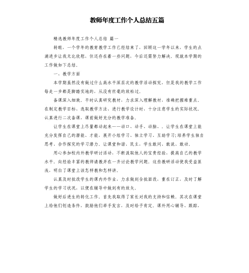 教师年度工作个人总结五篇.docx_第1页