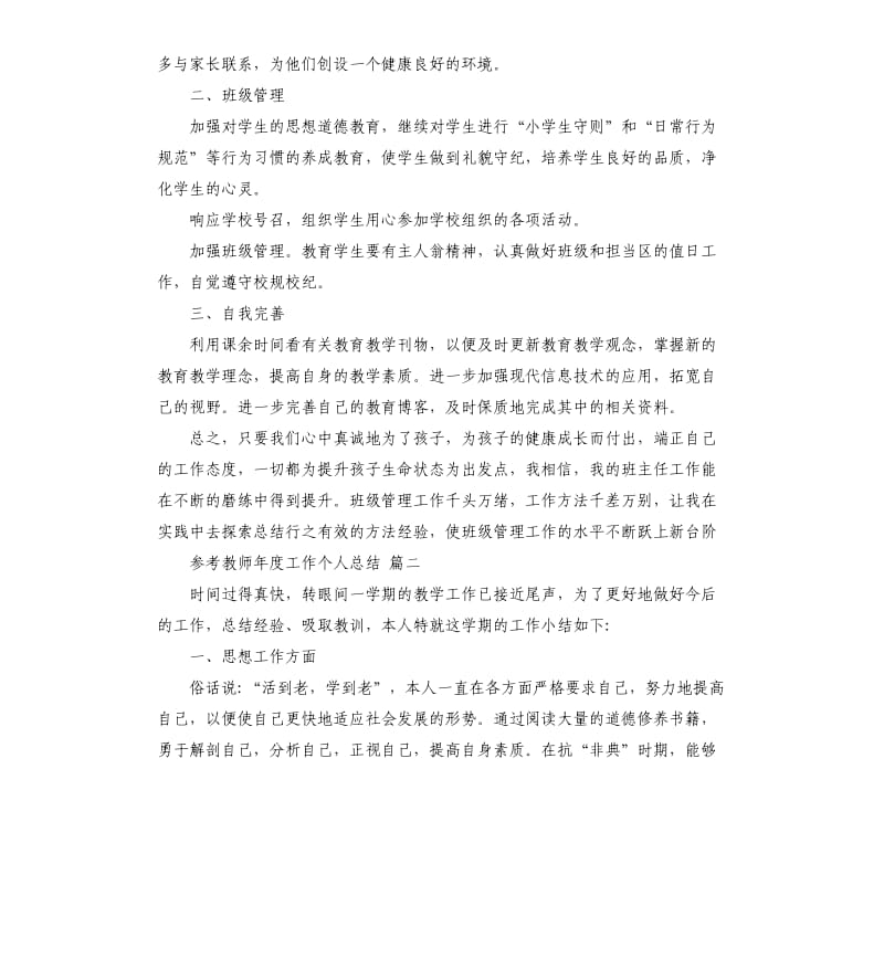 教师年度工作个人总结五篇.docx_第2页