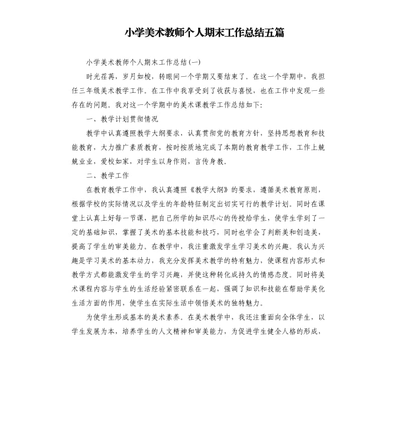 小学美术教师个人期末工作总结五篇.docx_第1页