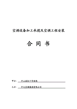 空調(diào)設(shè)備加工承攬及空調(diào)工程安裝.doc