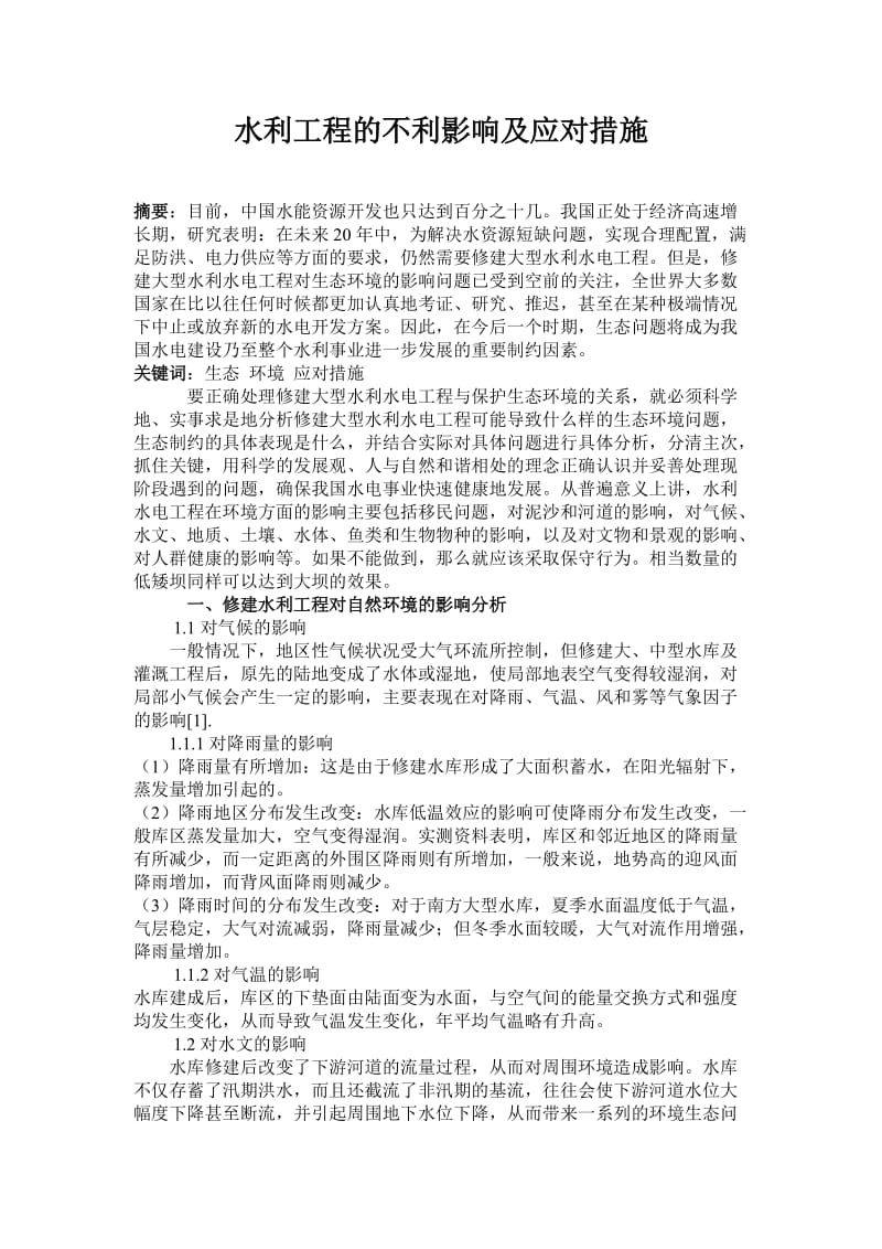 水利工程的不利影响及应对措施.doc_第1页