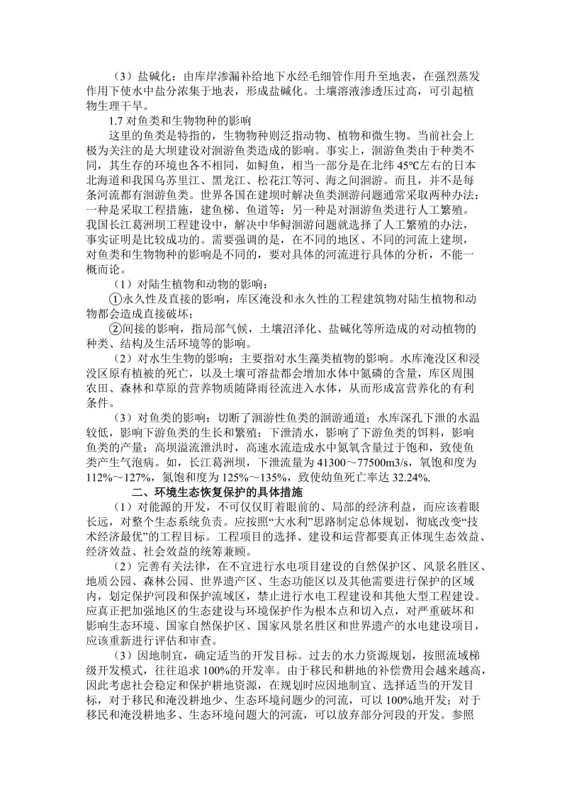 水利工程的不利影响及应对措施.doc_第3页