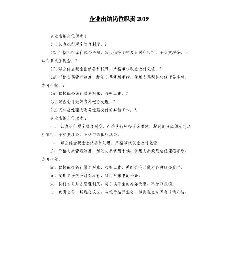 企业出纳岗位职责2019.docx_第1页