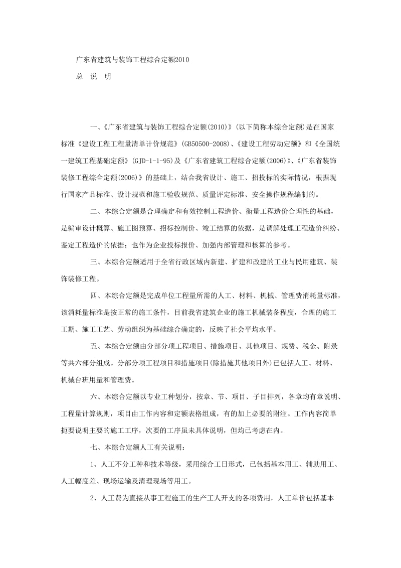 广东省建筑与装饰工程综合定额2010说明.doc_第1页