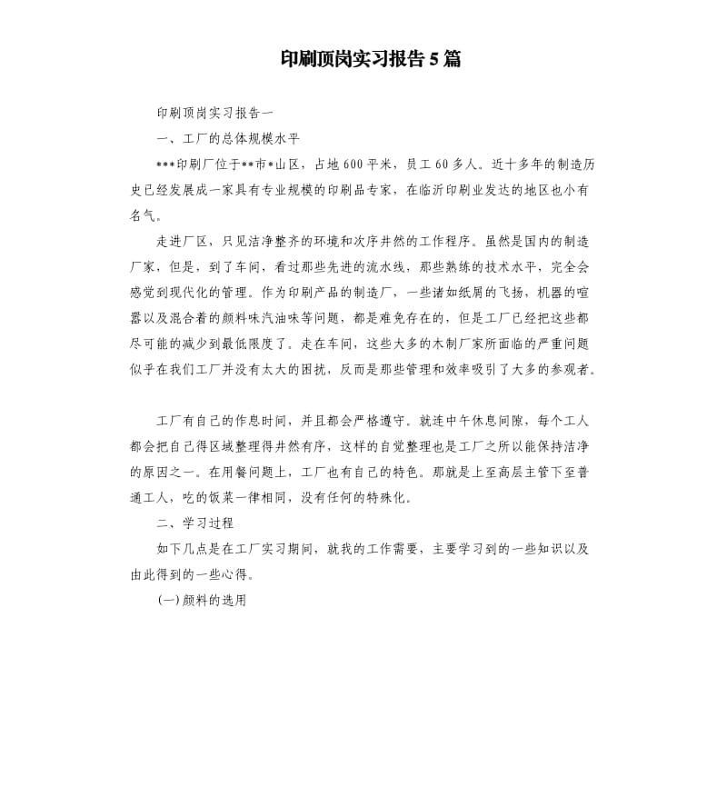 印刷顶岗实习报告5篇.docx_第1页