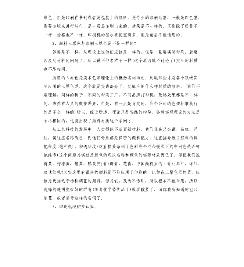 印刷顶岗实习报告5篇.docx_第3页