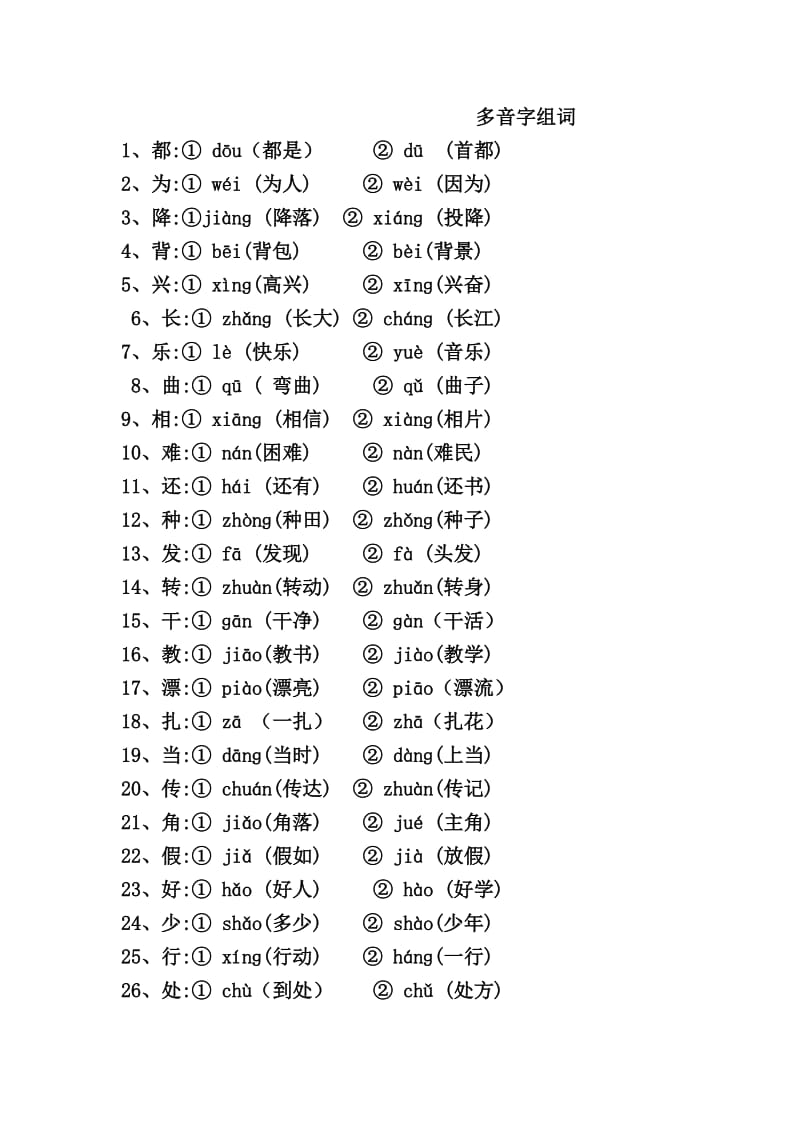 二年级下册语文多音字复习.doc_第1页