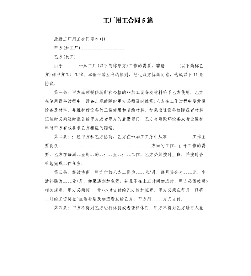 工厂用工合同5篇.docx_第1页