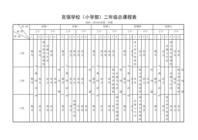 克强学校(小学部)一年级总课程表.doc_第2页