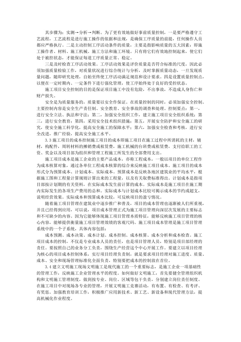 工程施工项目管理探讨.docx_第3页